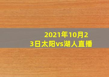 2021年10月23日太阳vs湖人直播