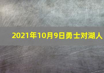 2021年10月9日勇士对湖人