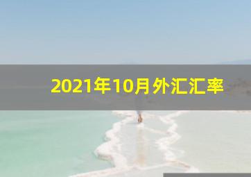 2021年10月外汇汇率