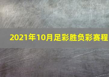 2021年10月足彩胜负彩赛程