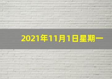 2021年11月1日星期一