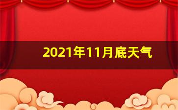 2021年11月底天气