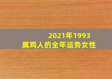 2021年1993属鸡人的全年运势女性