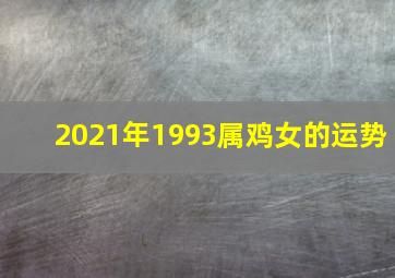 2021年1993属鸡女的运势