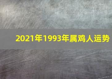 2021年1993年属鸡人运势