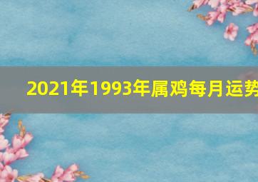 2021年1993年属鸡每月运势