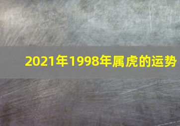 2021年1998年属虎的运势