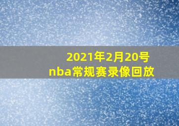 2021年2月20号nba常规赛录像回放