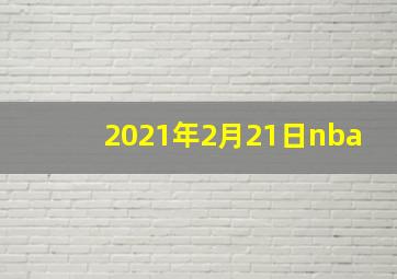 2021年2月21日nba