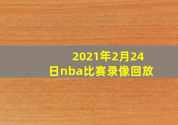 2021年2月24日nba比赛录像回放