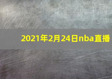 2021年2月24日nba直播