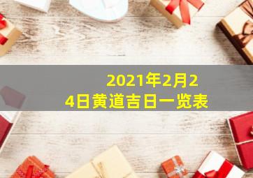 2021年2月24日黄道吉日一览表