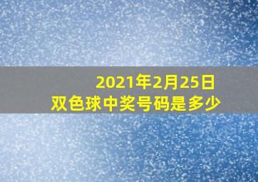 2021年2月25日双色球中奖号码是多少