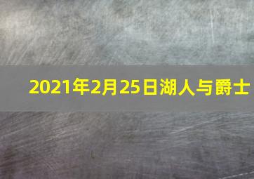 2021年2月25日湖人与爵士