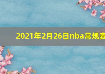 2021年2月26日nba常规赛