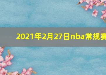 2021年2月27日nba常规赛