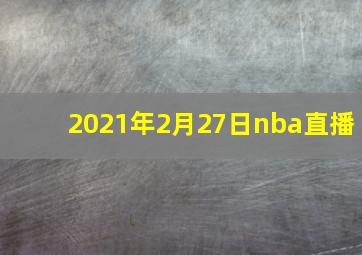 2021年2月27日nba直播