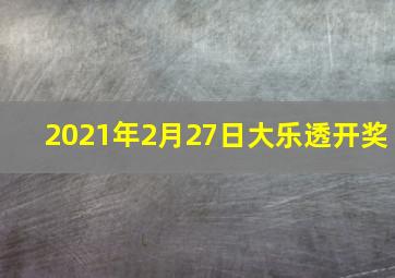 2021年2月27日大乐透开奖