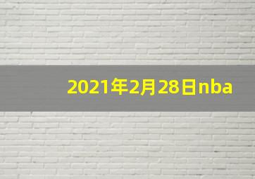 2021年2月28日nba