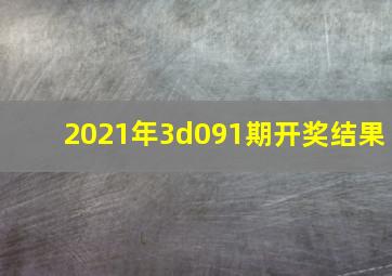 2021年3d091期开奖结果