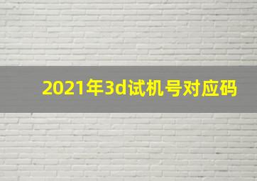 2021年3d试机号对应码