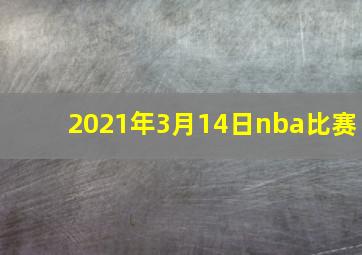 2021年3月14日nba比赛