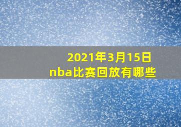 2021年3月15日nba比赛回放有哪些