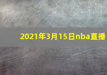 2021年3月15日nba直播