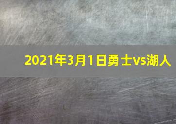 2021年3月1日勇士vs湖人