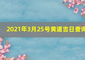 2021年3月25号黄道吉日查询