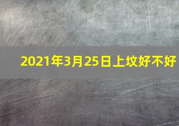 2021年3月25日上坟好不好