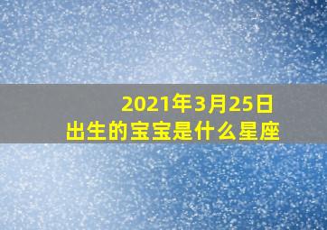 2021年3月25日出生的宝宝是什么星座