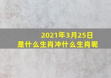 2021年3月25日是什么生肖冲什么生肖呢