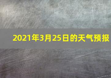 2021年3月25日的天气预报