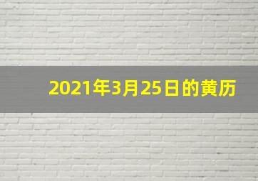 2021年3月25日的黄历