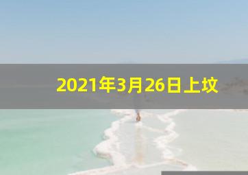 2021年3月26日上坟