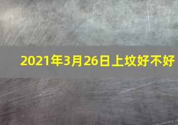 2021年3月26日上坟好不好