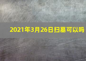 2021年3月26日扫墓可以吗