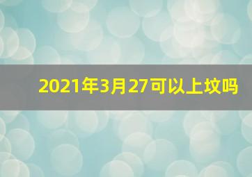 2021年3月27可以上坟吗