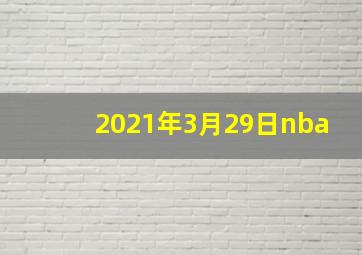 2021年3月29日nba