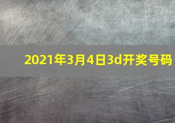 2021年3月4日3d开奖号码