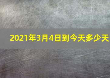 2021年3月4日到今天多少天