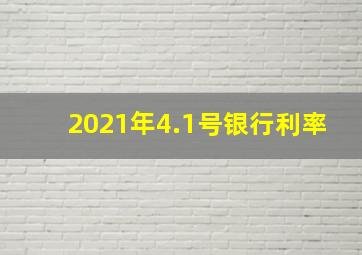 2021年4.1号银行利率