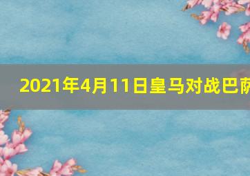 2021年4月11日皇马对战巴萨