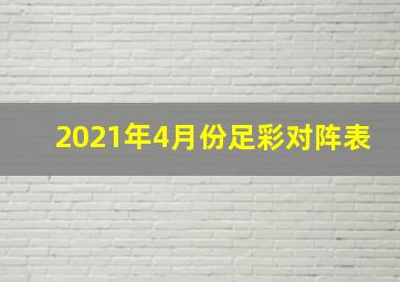 2021年4月份足彩对阵表