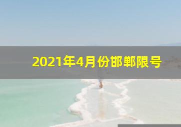 2021年4月份邯郸限号