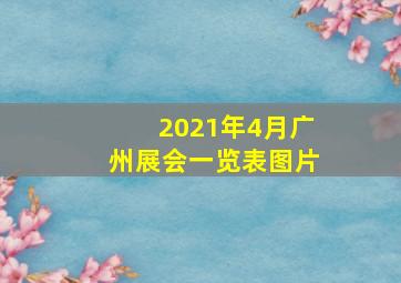 2021年4月广州展会一览表图片