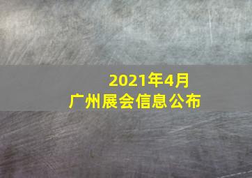 2021年4月广州展会信息公布