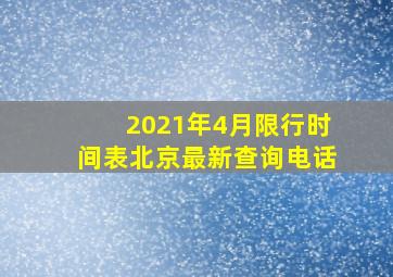 2021年4月限行时间表北京最新查询电话