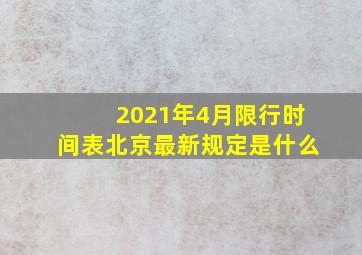 2021年4月限行时间表北京最新规定是什么